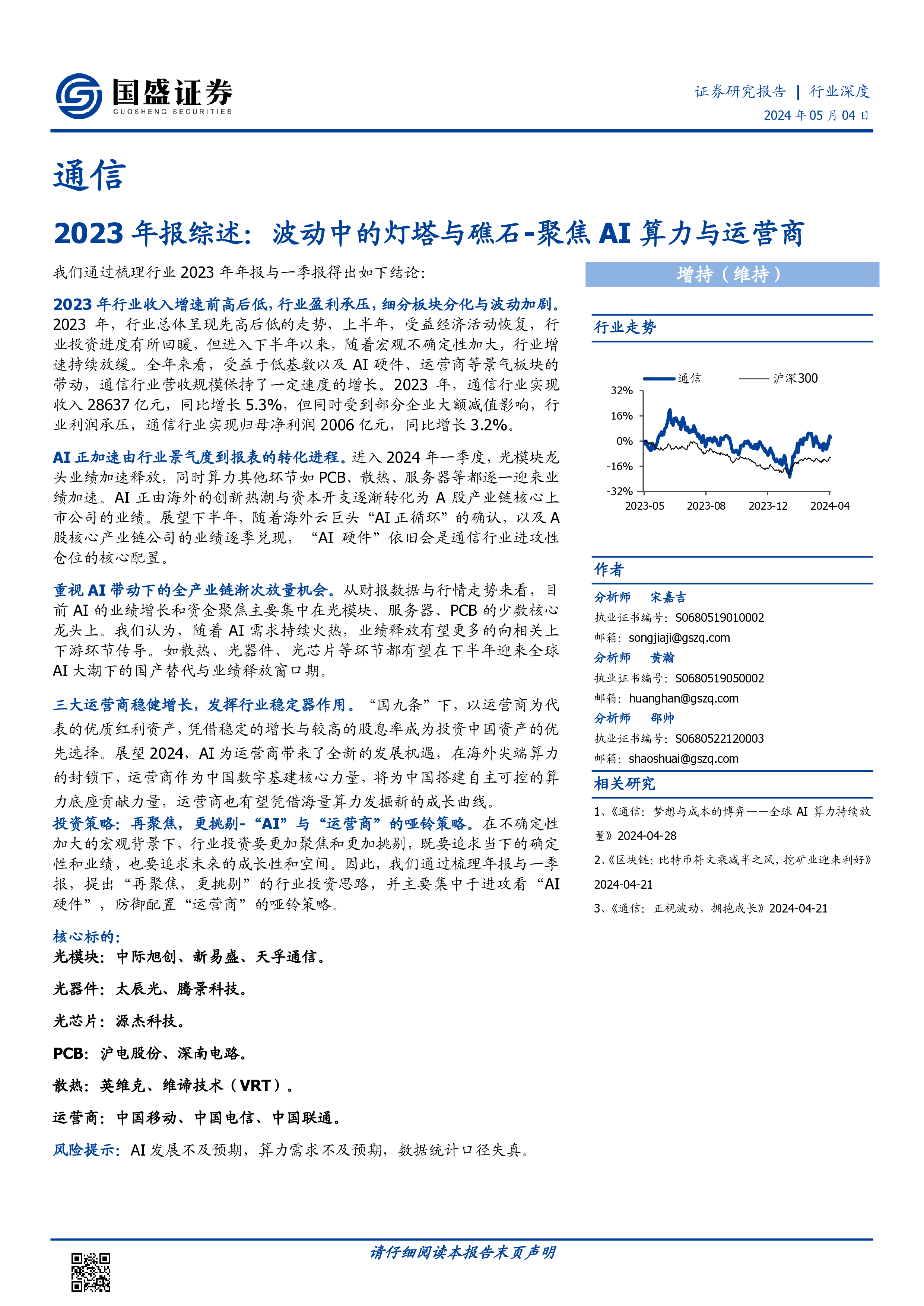 通信行业聚焦AI算力与运营商2023年报综述波动中的灯塔与礁石-24050423页